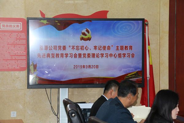 泓源公司召開“不忘初心、牢記使命”主題教育先進(jìn)典型教育學(xué)習(xí)會(huì)(圖1)