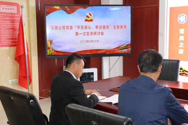 泓源公司黨委“不忘初心、牢記使命”主題教育讀書班第一次交流研討會(huì)召開(圖1)