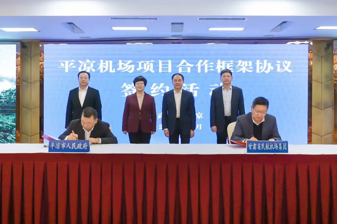 平涼與甘肅省民航機場集團簽訂平涼機場項目合作框架協議(圖1)